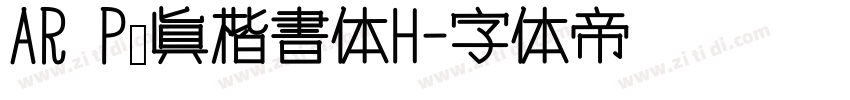 AR P顏眞楷書体H字体转换